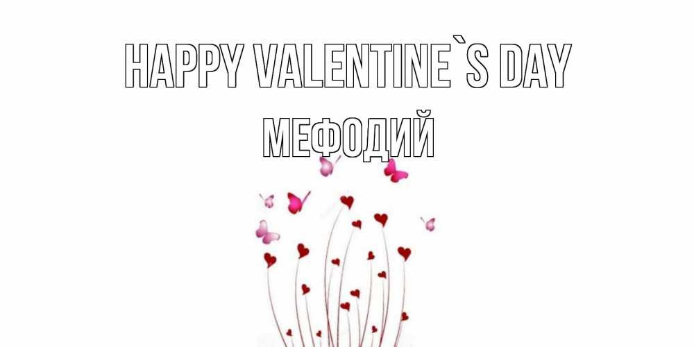Greetings card с именем, Мефодий Happy Valentine`s Day валентинку подписать онлайн на день всех влюбленных Greetings with text for free download 